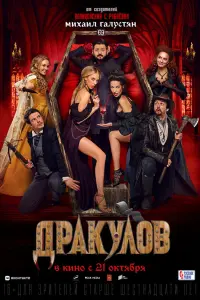 Дракулов русский сериал
